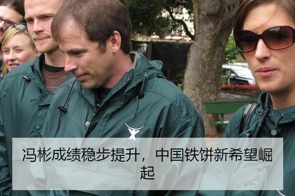 冯彬成绩稳步提升，中国铁饼新希望崛起