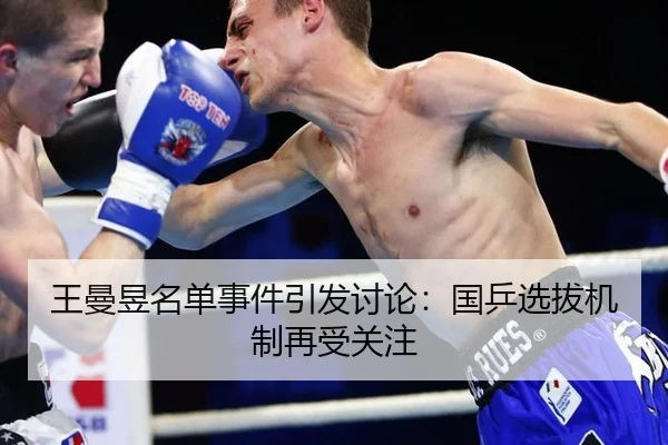 王曼昱名单事件引发讨论：国乒选拔机制再受关注